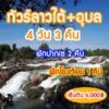 ทัวร์ลาวใต้ 4 วัน 3 คืน