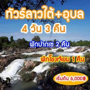 ทัวร์ลาวใต้ 4 วัน 3 คืน