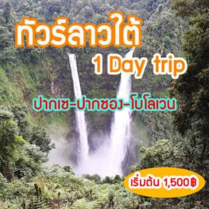 เที่ยวลาวใต้ 1 วัน