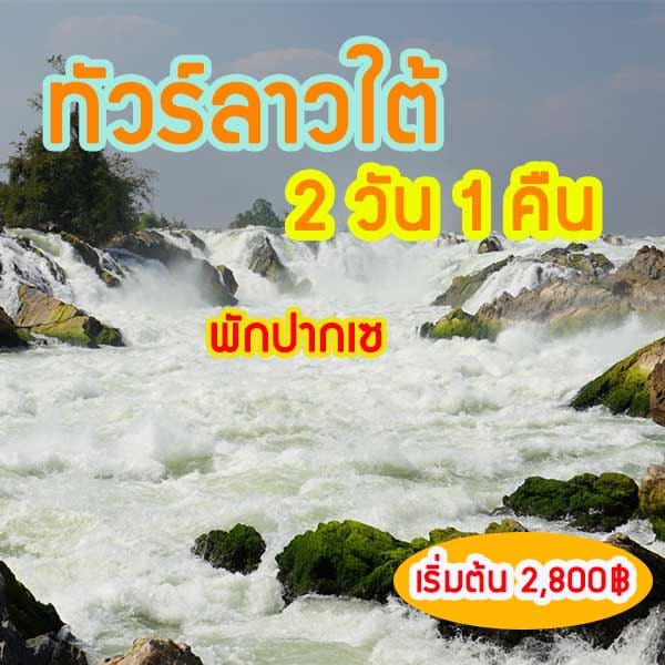 ทัวร์ลาวใต้ 2 วัน 1 คืน