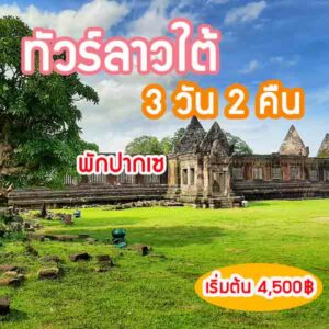 ทัวร์ลาวใต้ 3 วัน 2 คืน