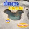 เที่ยวอุบล 3 วัน 2 คืน