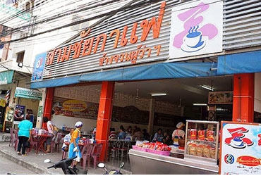 สามชัยกาแฟ