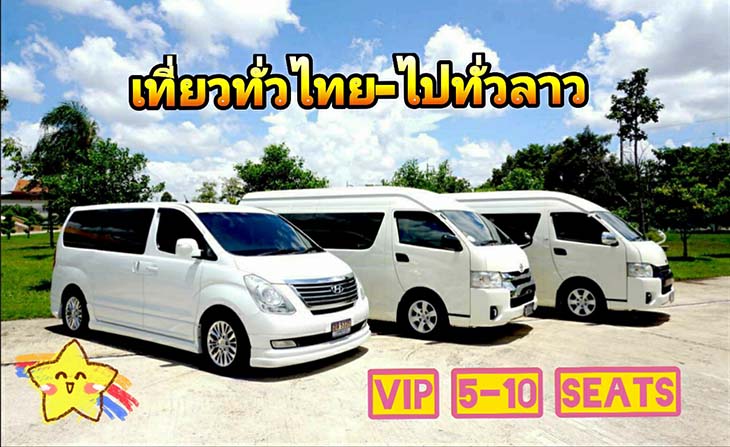 รถตู้ไปลาวใต้