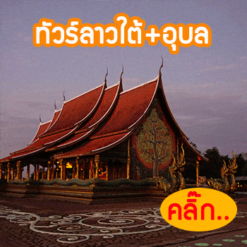 ลาวใต้ อุบล