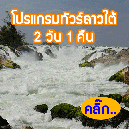 ทัวร์ลาวใต้ 2 วัน 1 คืน