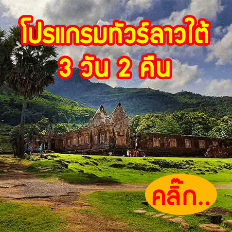 ทัวร์ลาวใต้ 3 วัน 2 คืน