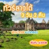 ลาวใต้3วัน2คืน