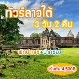 ลาวใต้3วัน2คืน