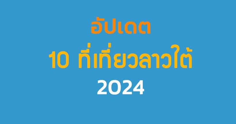 อัปเดตที่เที่ยวลาว